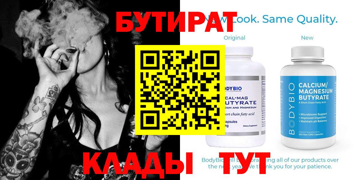 БУТИРАТ 99% Чита